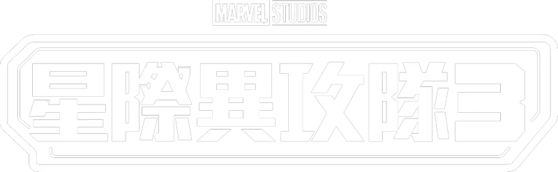 星際異攻隊3