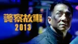 thumbnail - 警察故事2013