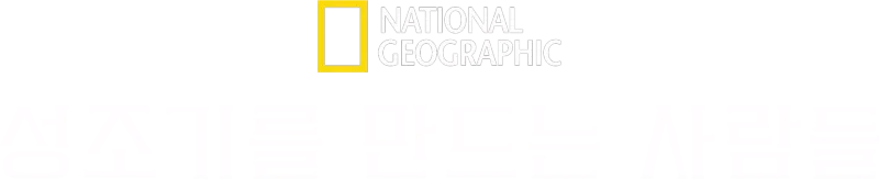 성조기를 만드는 사람들