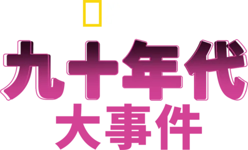 九十年代：大事件