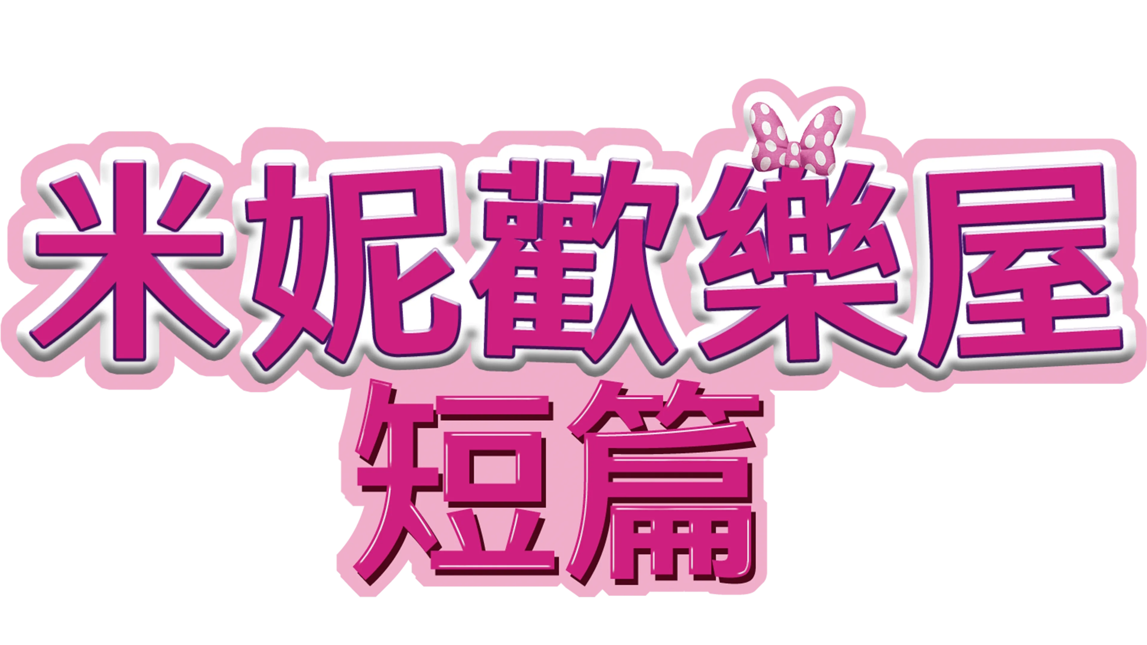 米妮歡樂屋 (短篇)