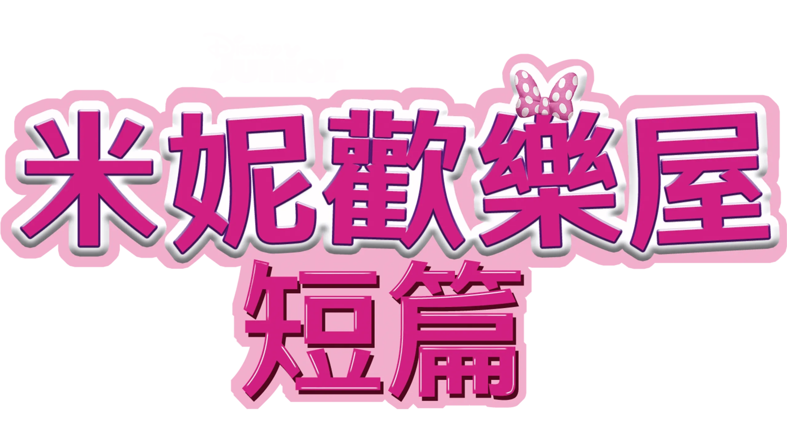 米妮歡樂屋 (短篇)