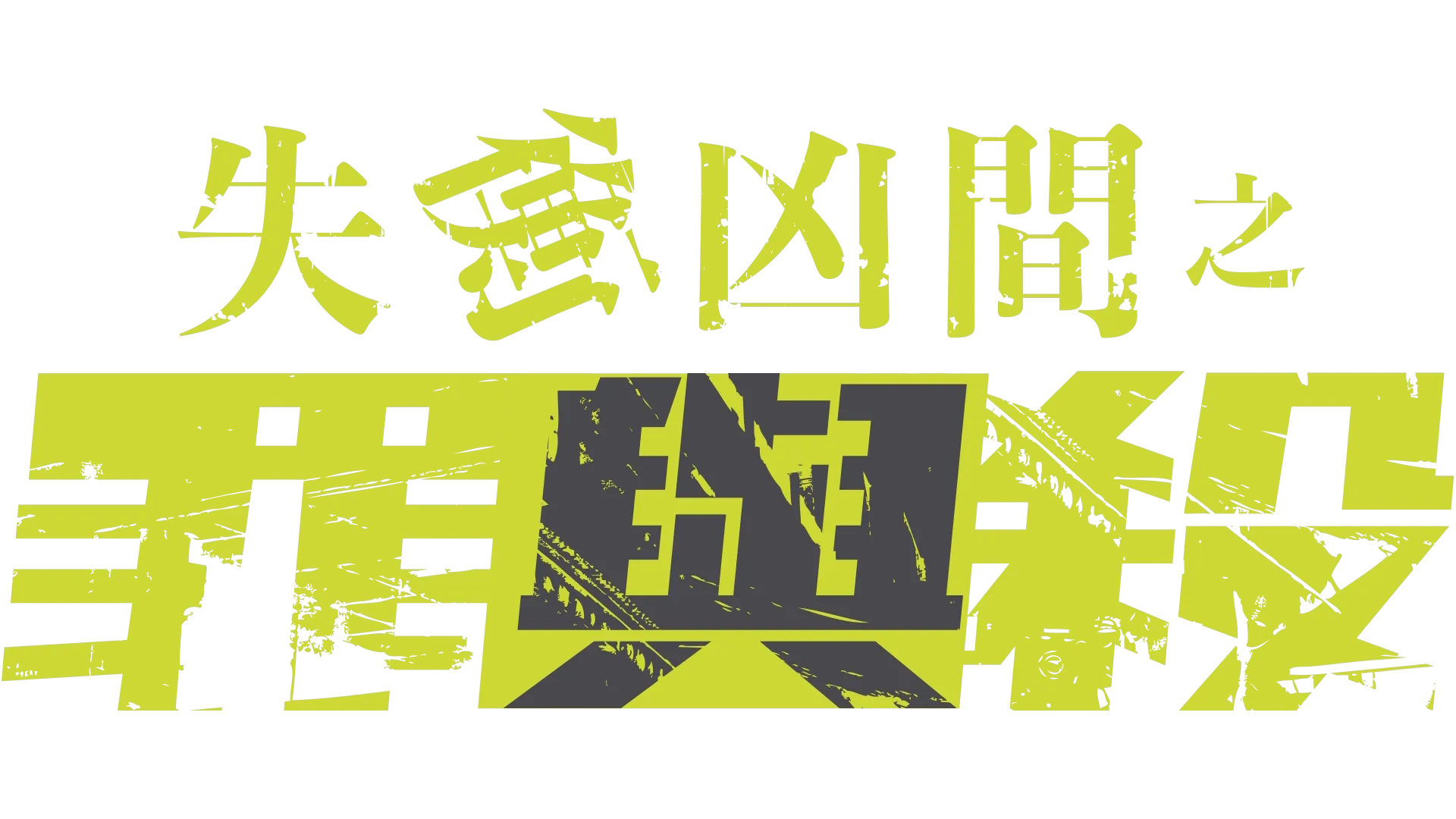 失衡凶間之罪與殺