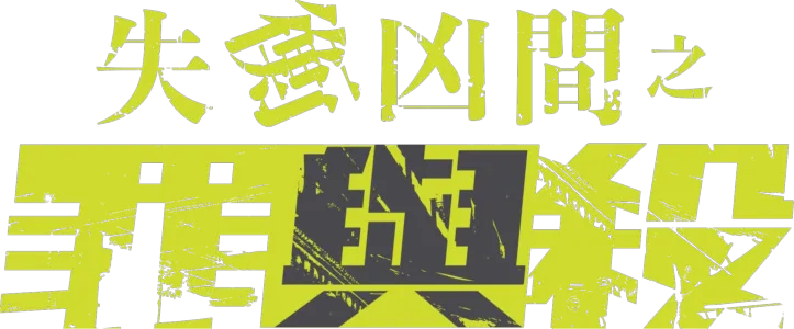 失衡凶間之罪與殺
