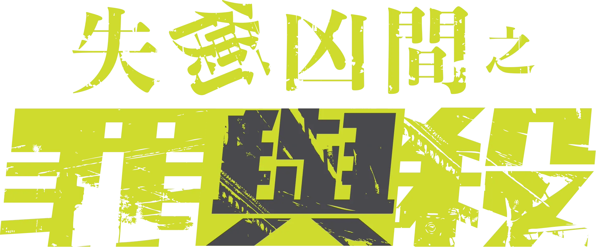 失衡凶間之罪與殺