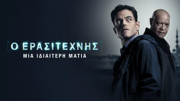 thumbnail - Ο Ερασιτέχνης | Μια Ιδιαίτερη Ματιά