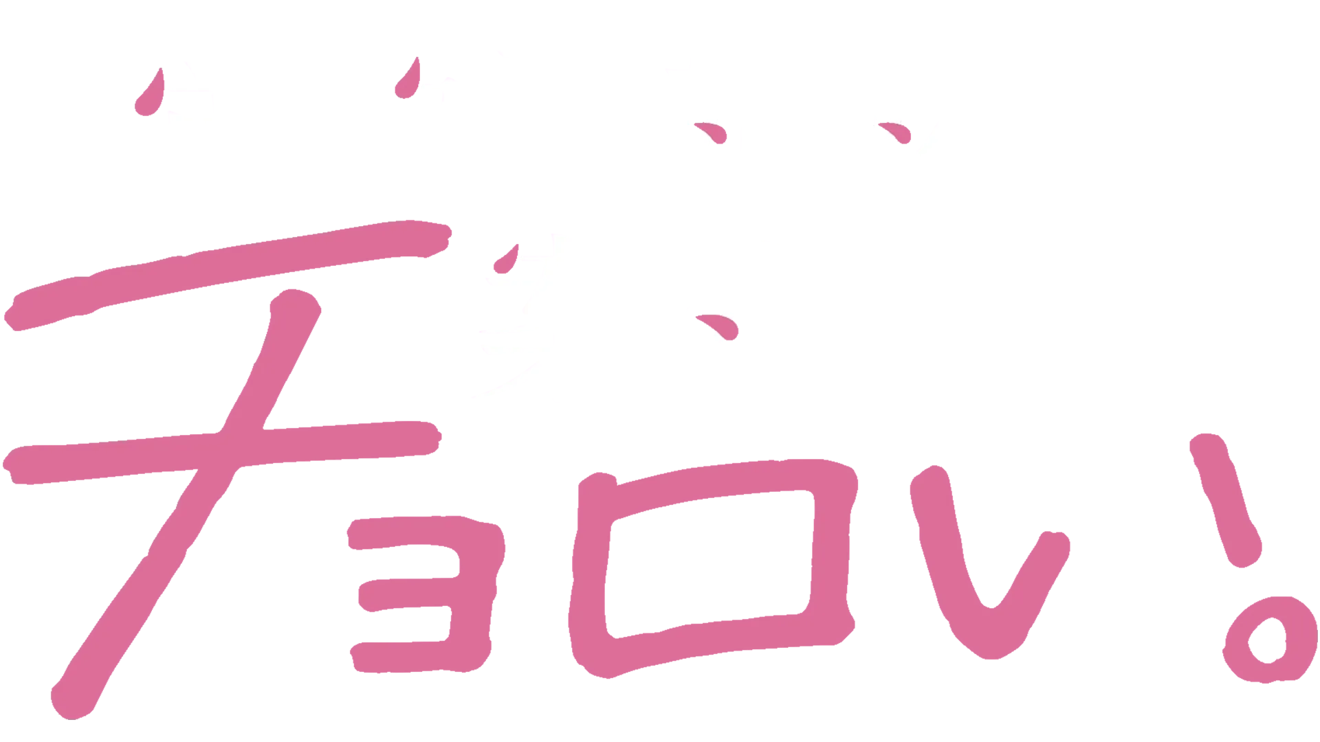 帝乃三姉妹は案外、チョロい。