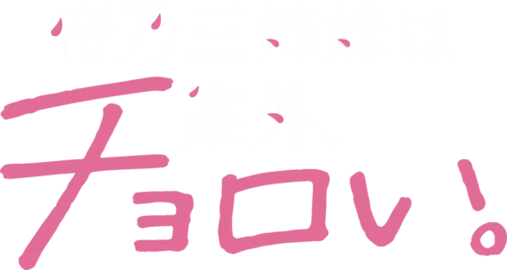 帝乃三姉妹は案外、チョロい。
