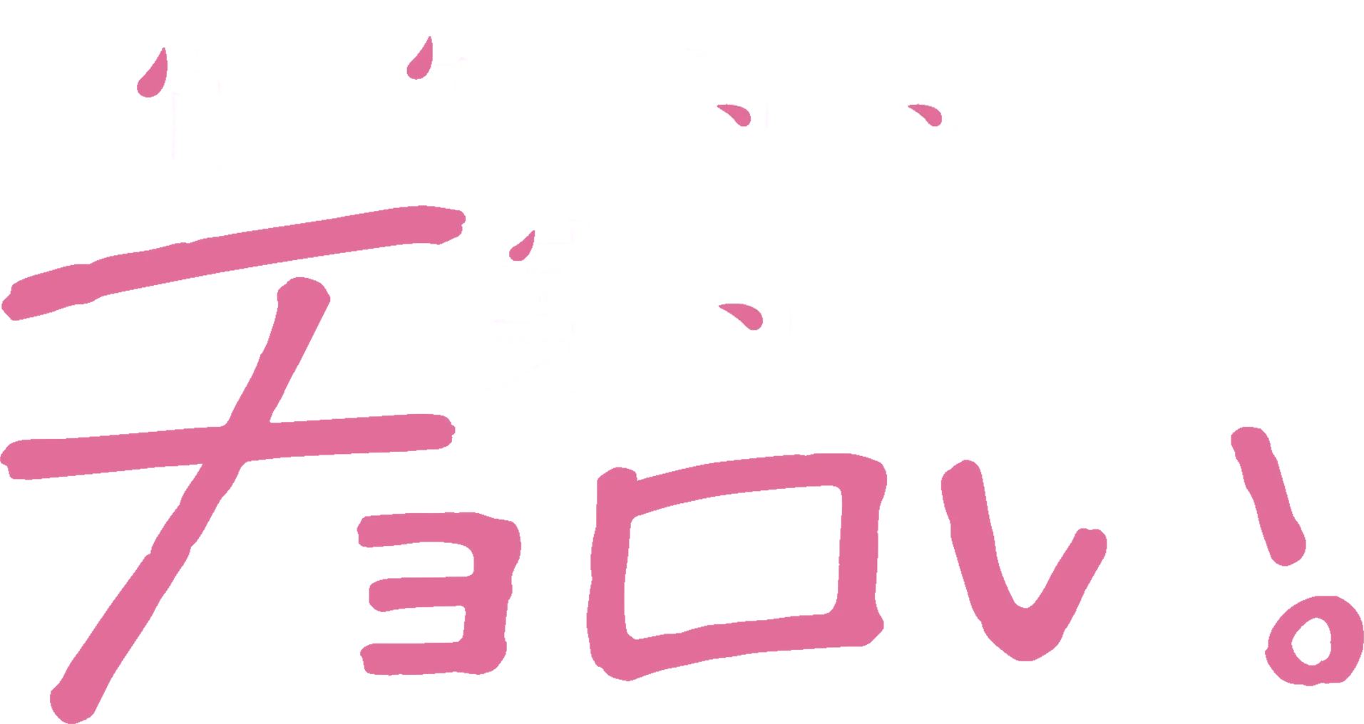 帝乃三姉妹は案外、チョロい。