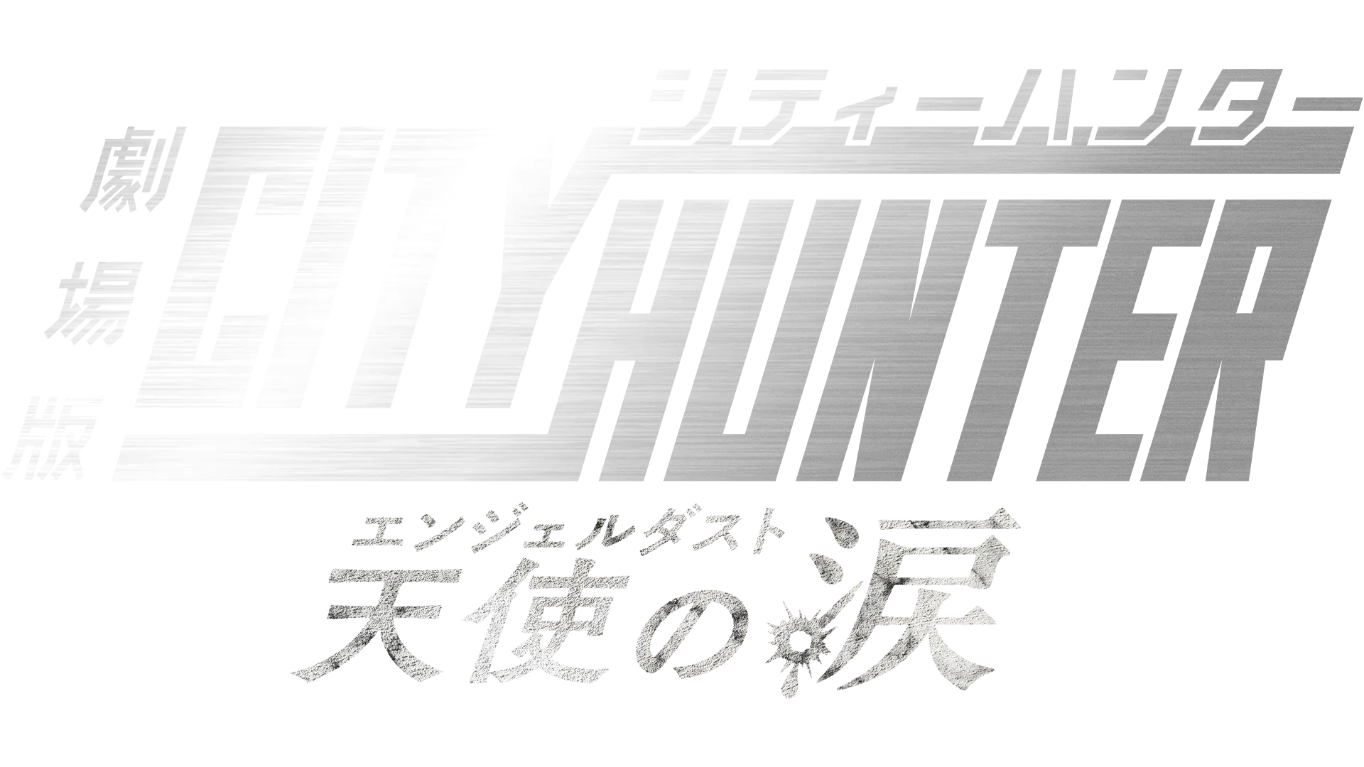 City Hunter the Movie: Angel Dust