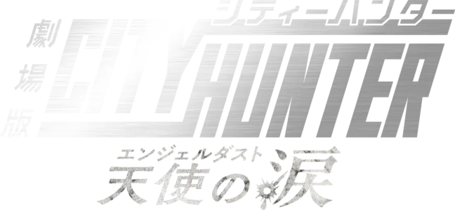 City Hunter the Movie: Angel Dust