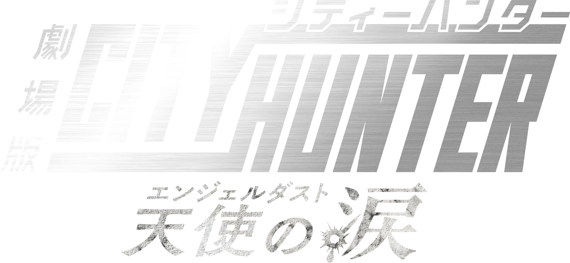 City Hunter the Movie: Angel Dust