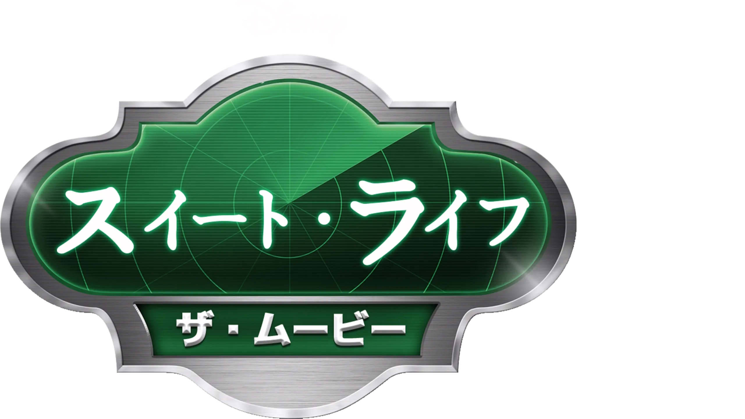 スイート・ライフ／ザ・ムービー