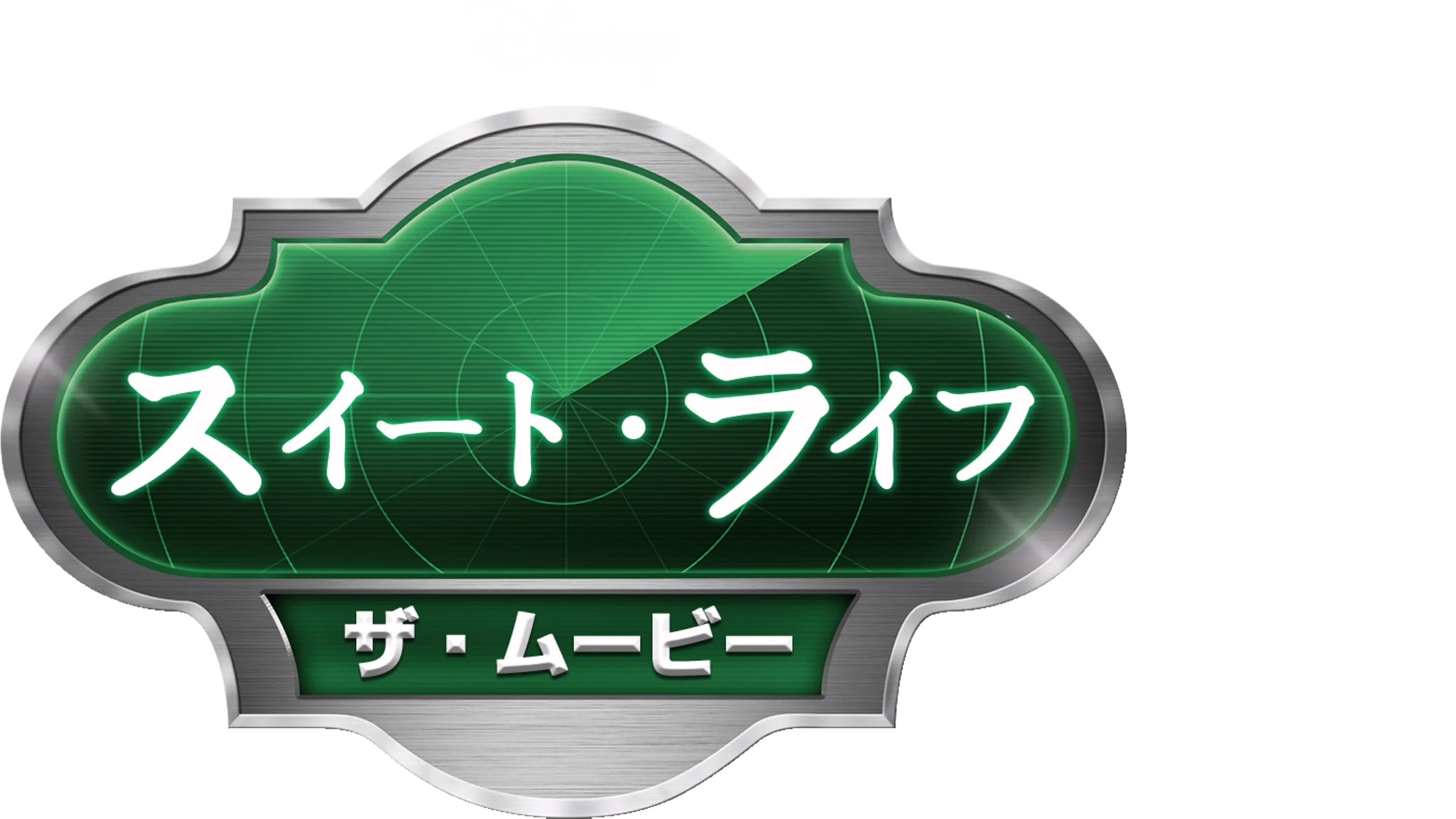 スイート・ライフ／ザ・ムービー