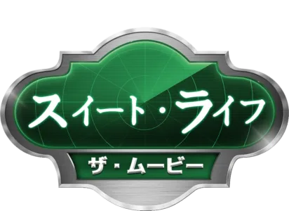 スイート・ライフ／ザ・ムービー
