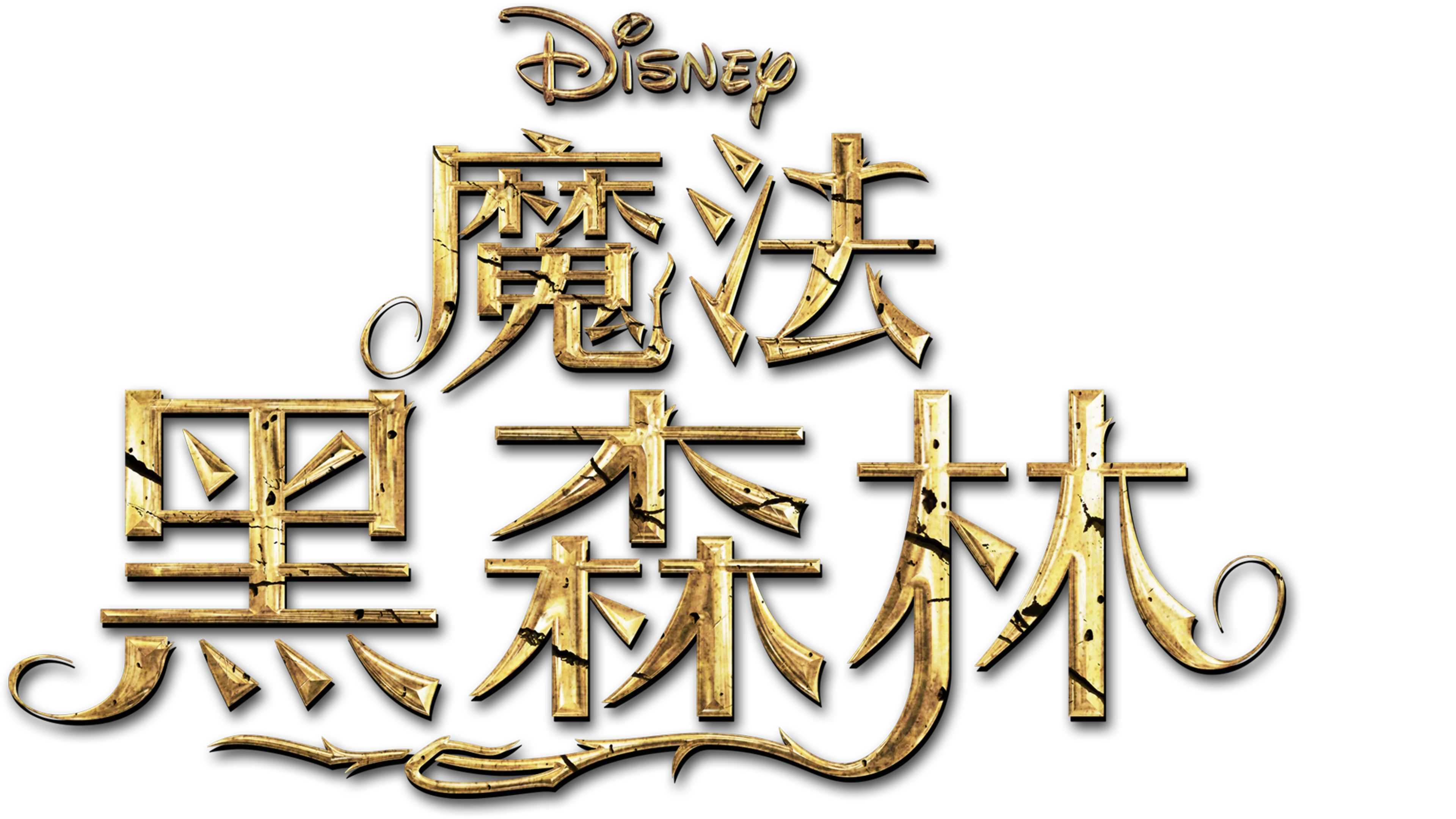 魔法黑森林