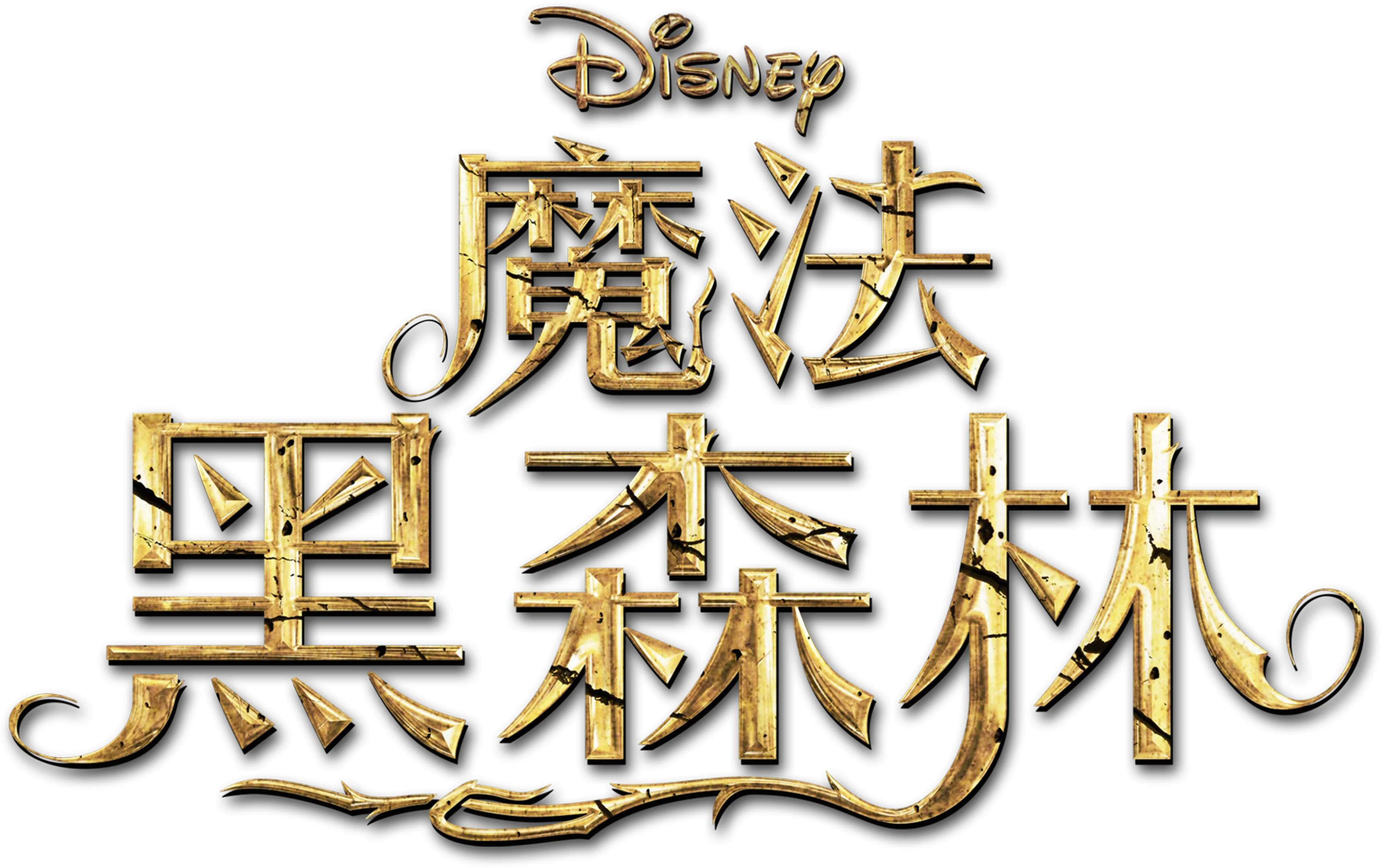 魔法黑森林