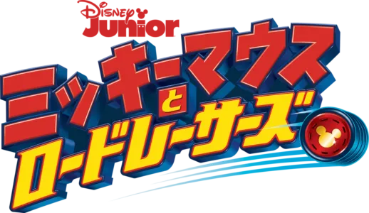 ミッキーマウスとロードレーサーズ