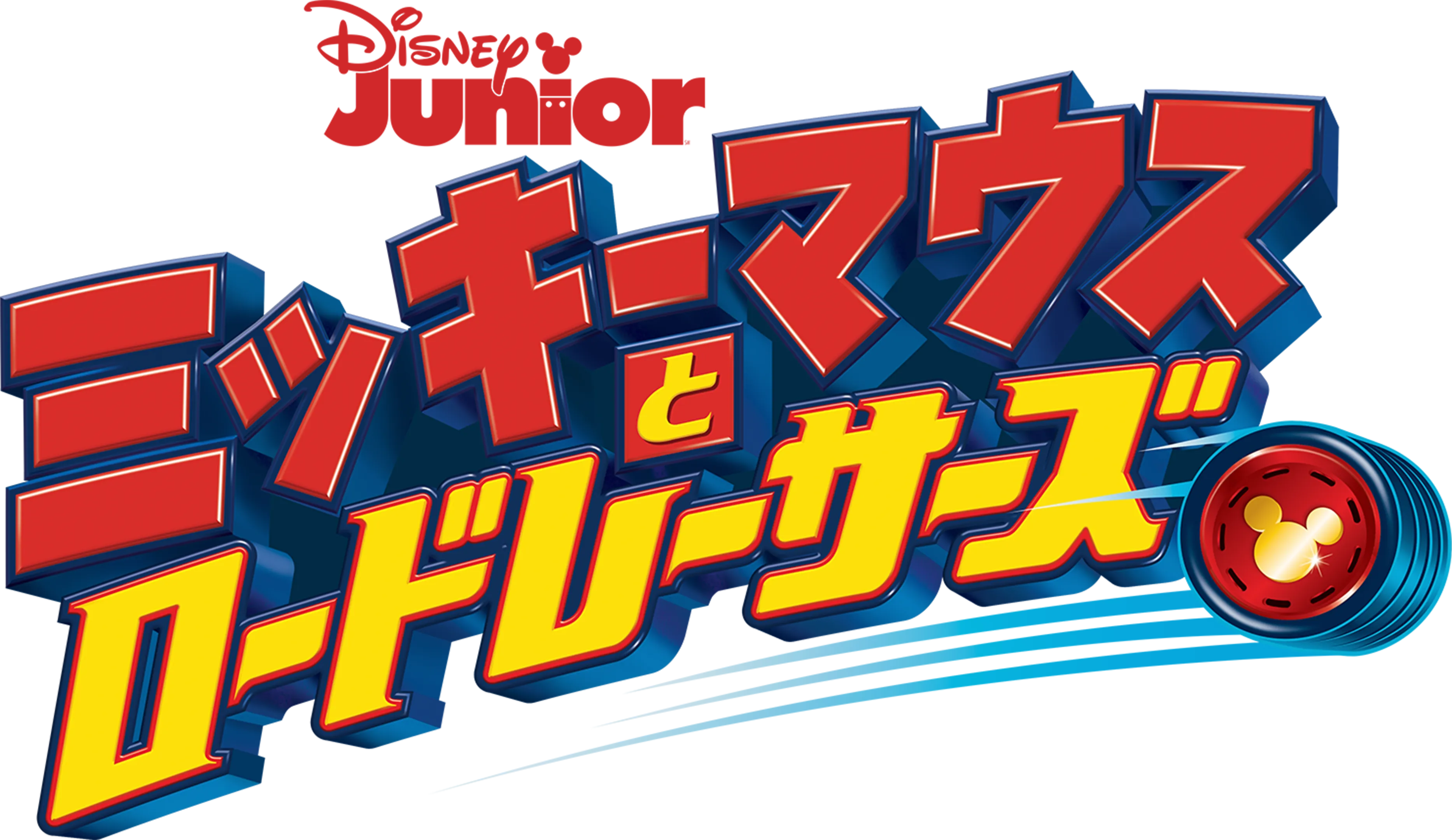 ミッキーマウスとロードレーサーズ