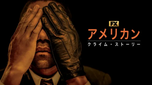 thumbnail - アメリカン・クライム・ストーリー