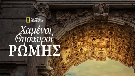 thumbnail - Χαμένοι Θησαυροί της Ρώμης