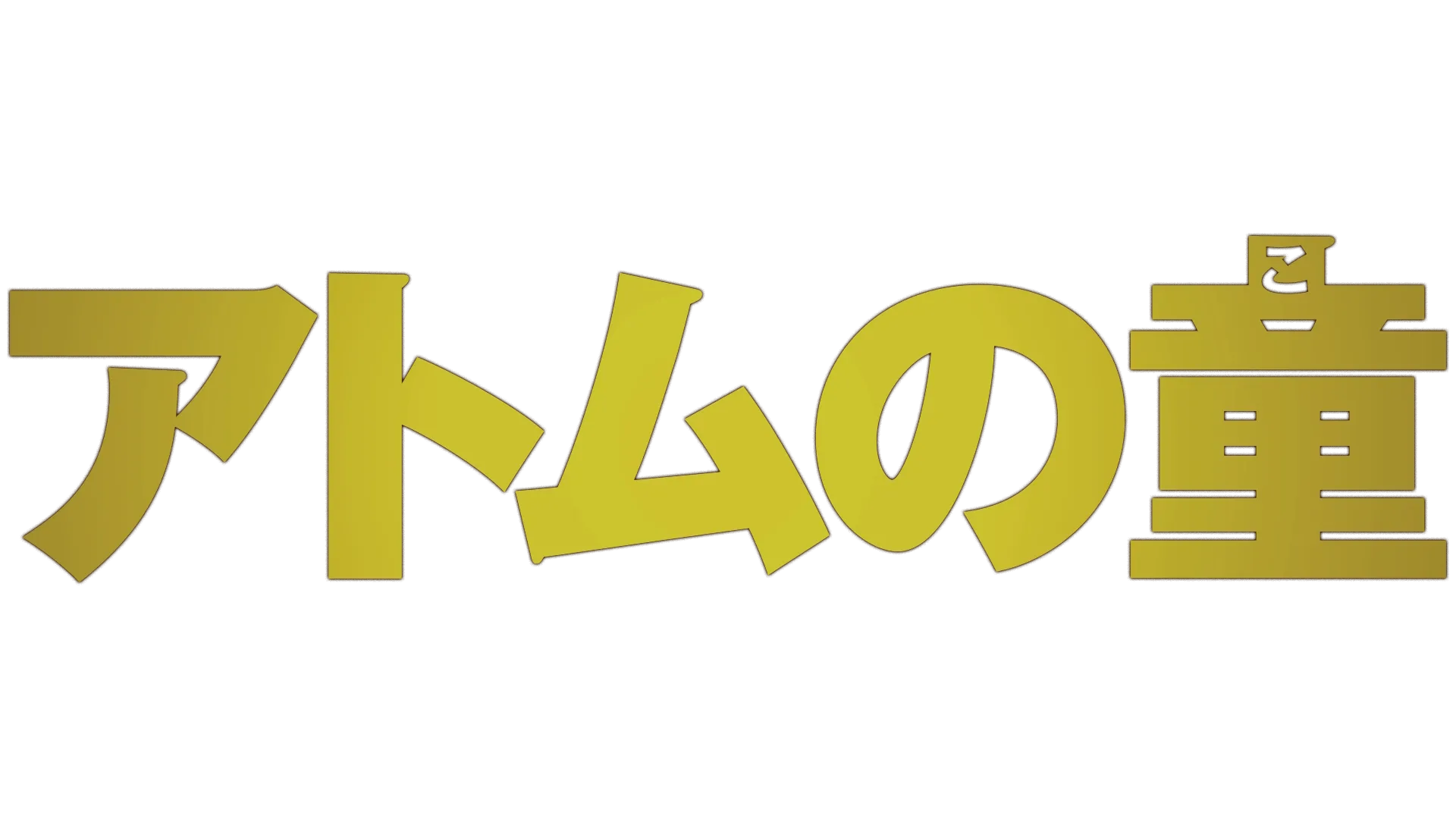 アトムの童