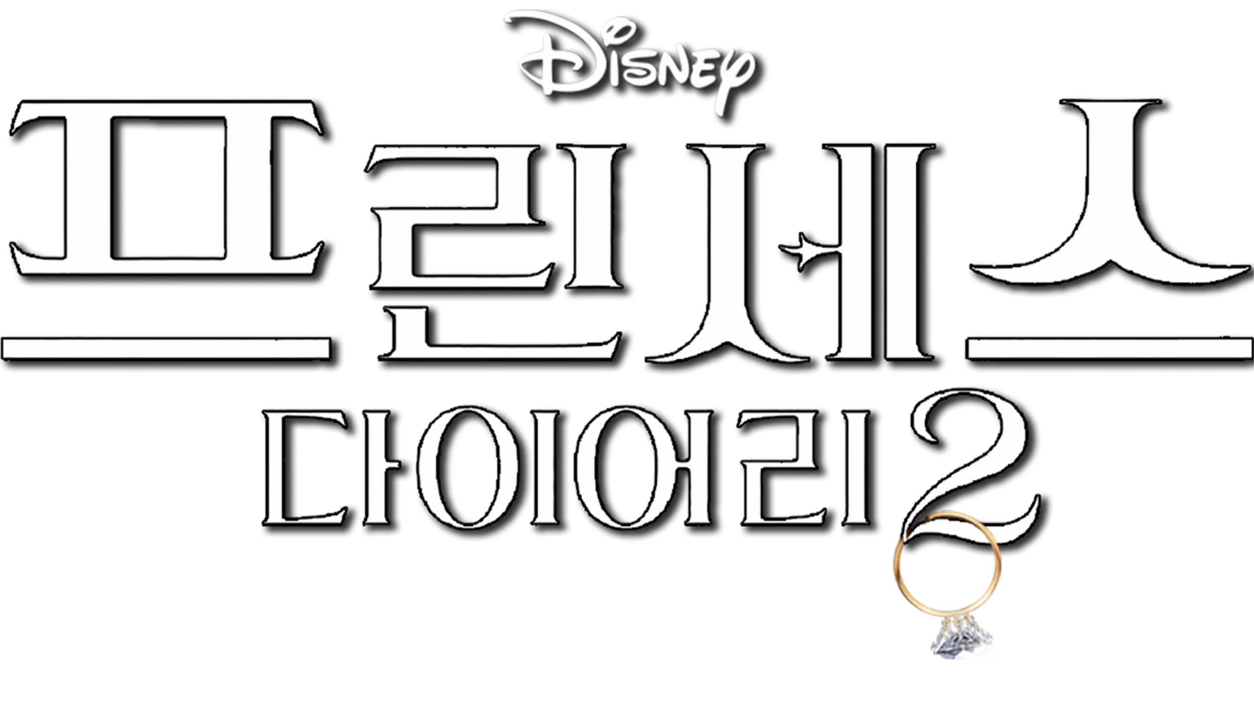 프린세스 다이어리 2