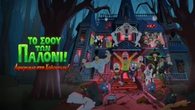 thumbnail - Το Σόου των Παλόνι! Αφιέρωμα στο Χάλογουιν!