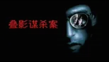 thumbnail - 叠影谋杀案