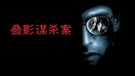 thumbnail - 叠影谋杀案
