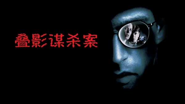 thumbnail - 叠影谋杀案