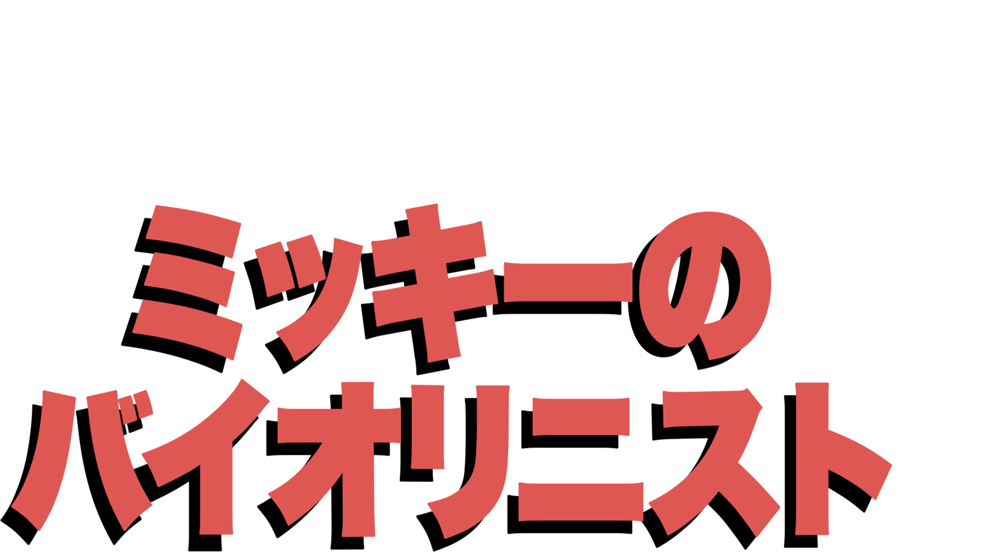 ミッキーのバイオリニスト