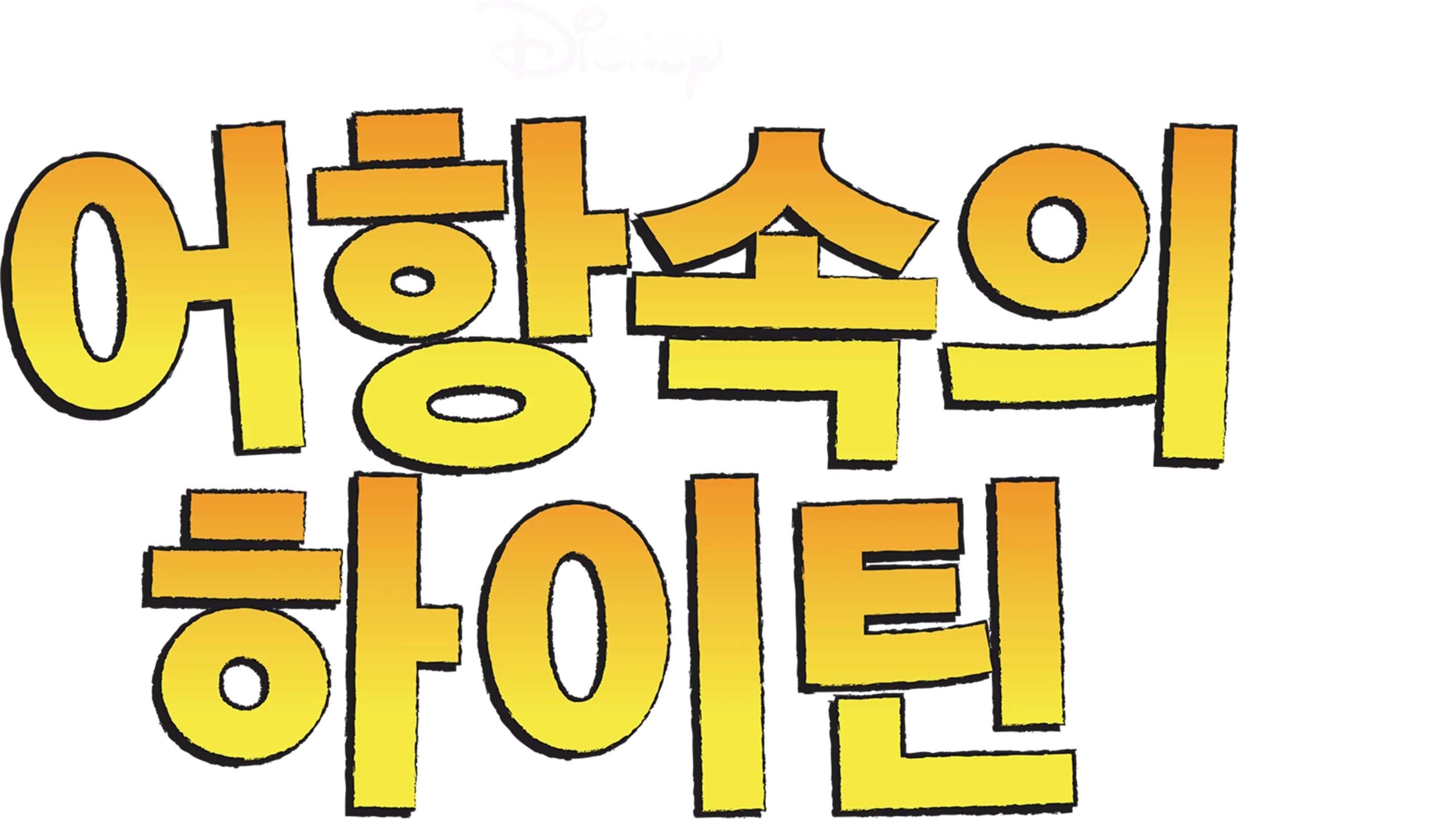 어항속의 하이틴