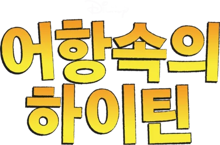 어항속의 하이틴