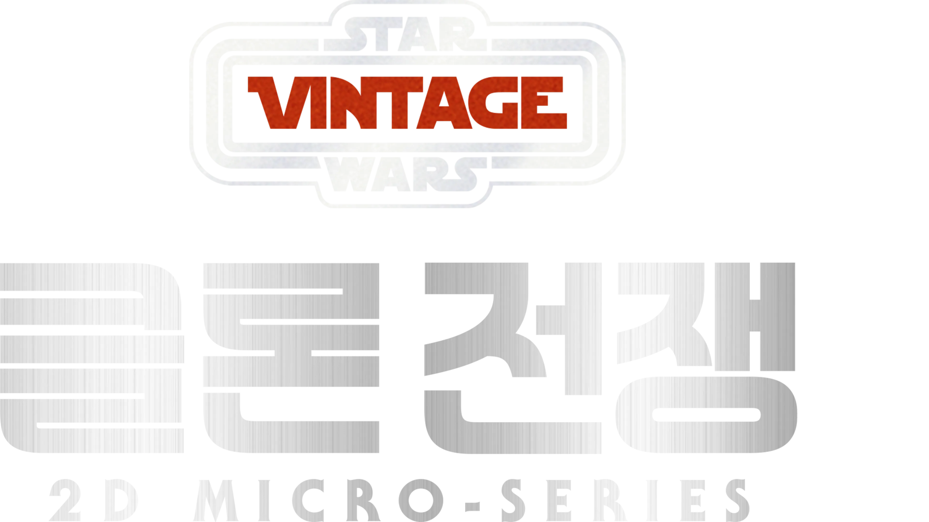 Star Wars Vintage: 클론 전쟁 2D Micro-Series