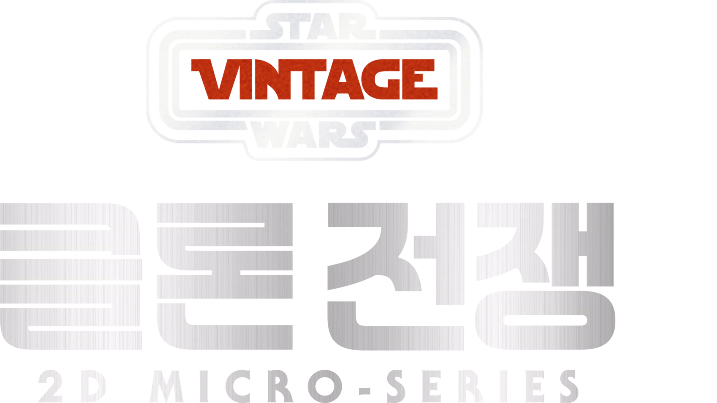 Star Wars Vintage: 클론 전쟁 2D Micro-Series