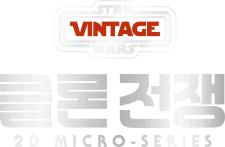 Star Wars Vintage: 클론 전쟁 2D Micro-Series