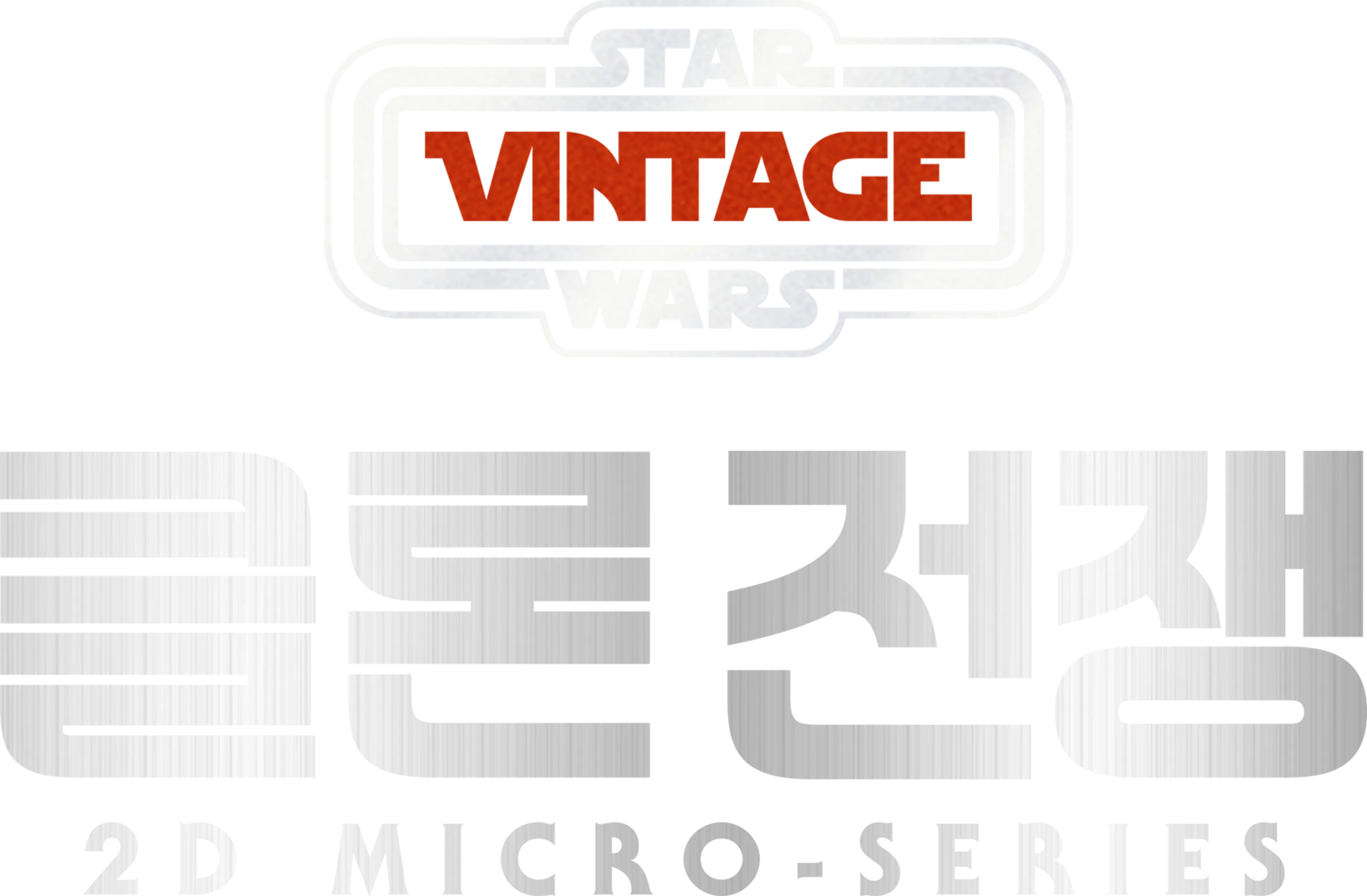 Star Wars Vintage: 클론 전쟁 2D Micro-Series