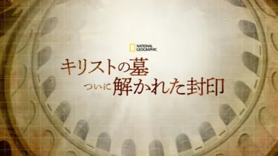 キリストの墓 ついに解かれた封印