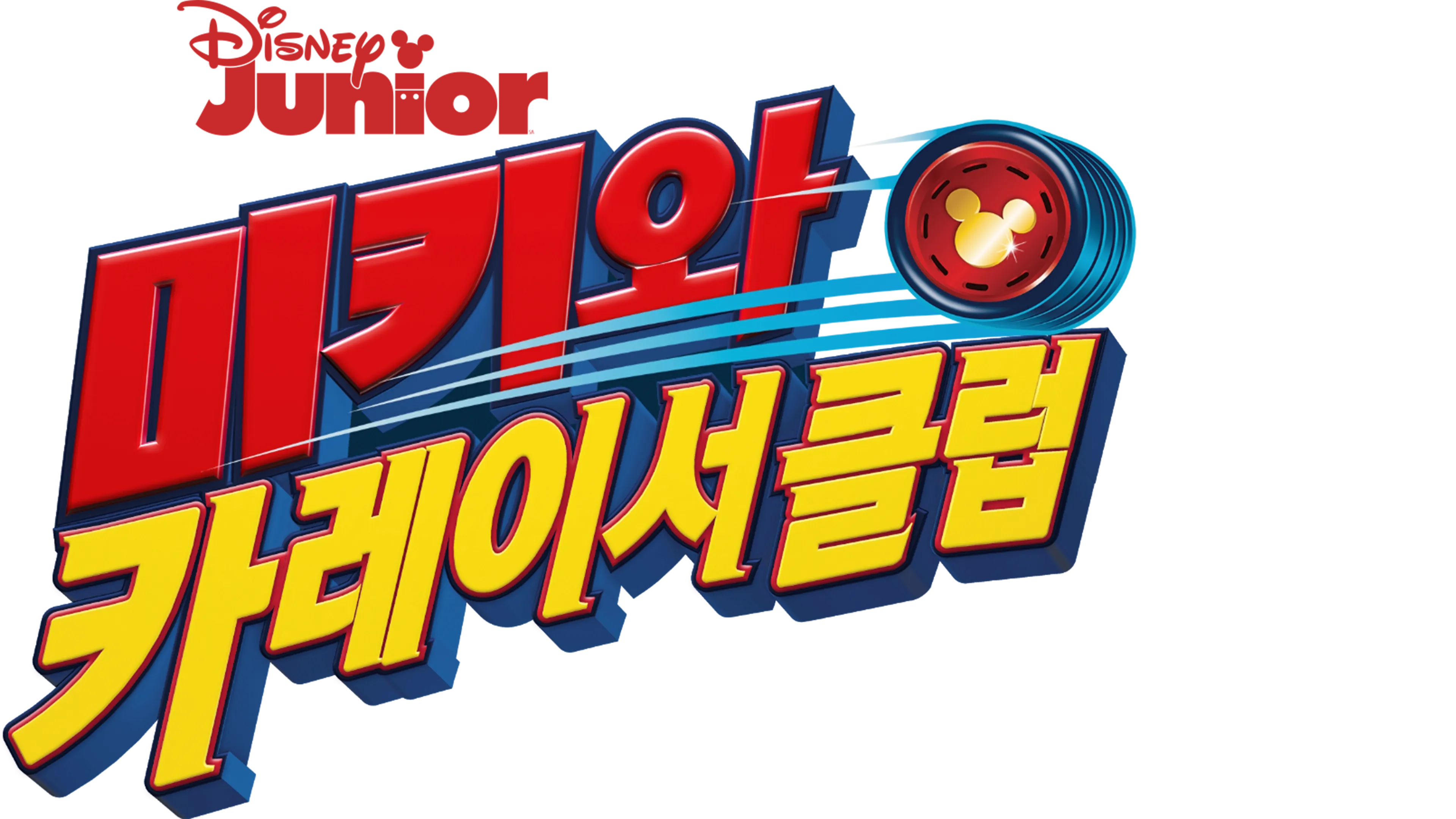 미키와 카레이서 클럽