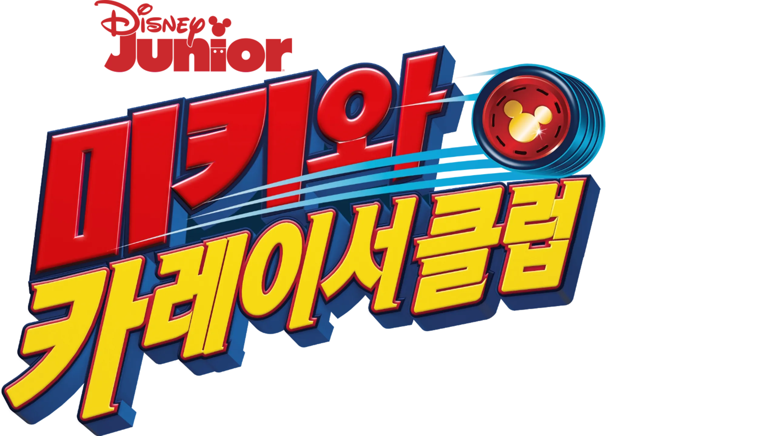 미키와 카레이서 클럽