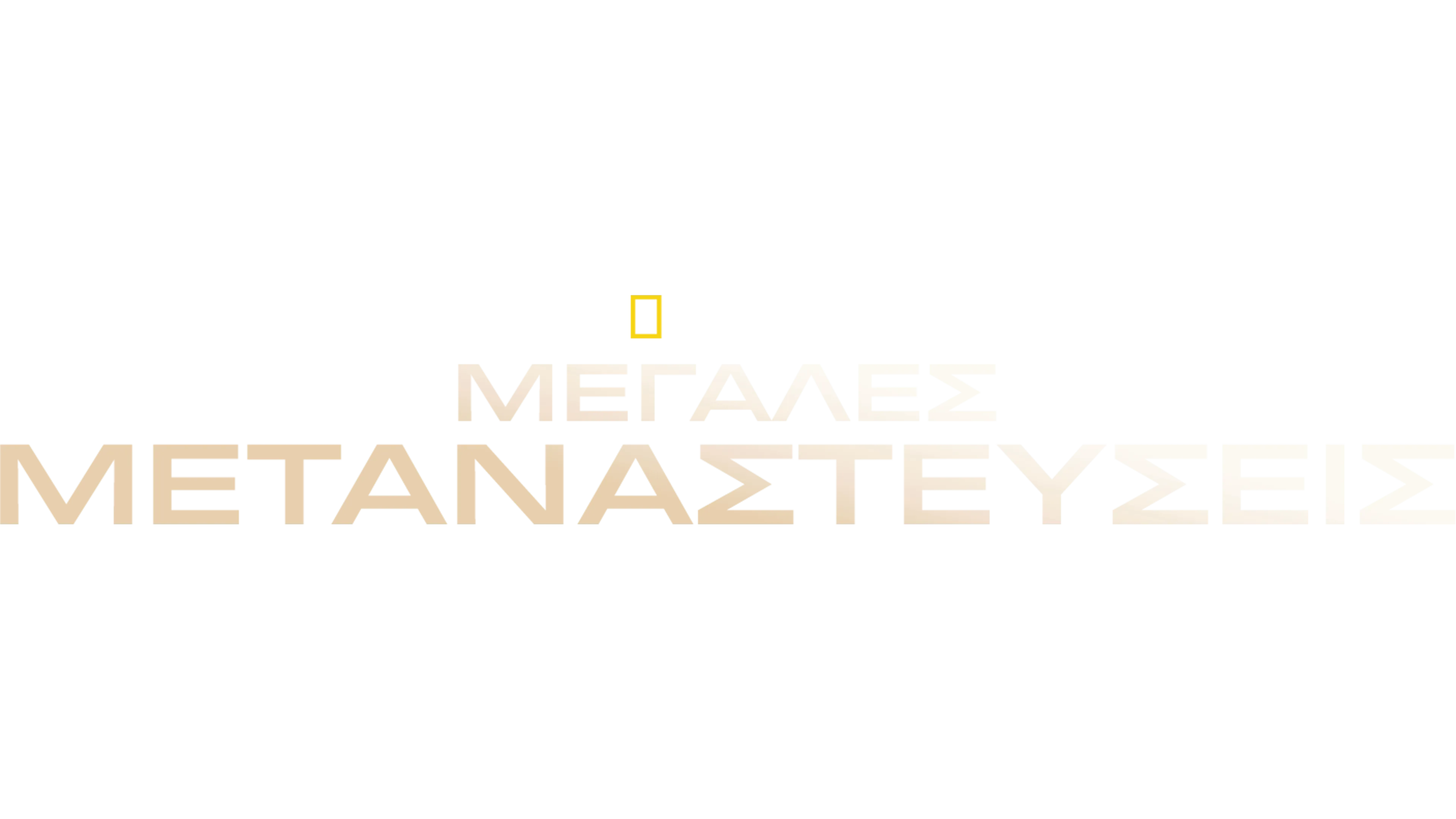 Μεγάλες Μεταναστεύσεις