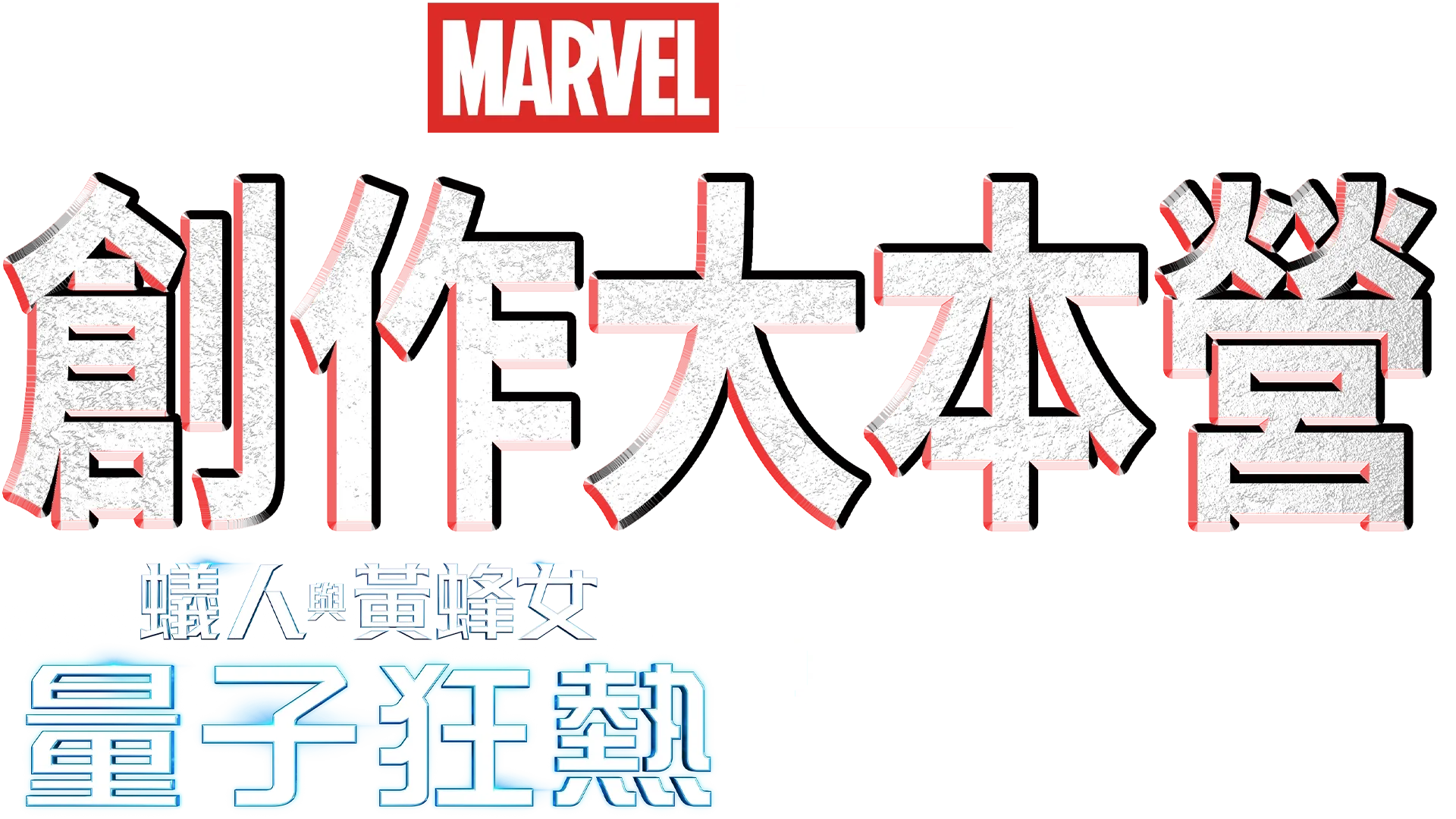 創作大本營：《蟻人與黃蜂女：量子狂熱》幕後花絮