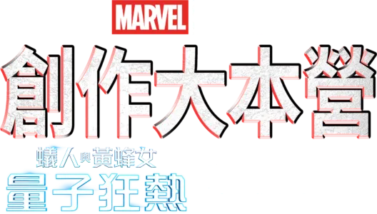 創作大本營：《蟻人與黃蜂女：量子狂熱》幕後花絮