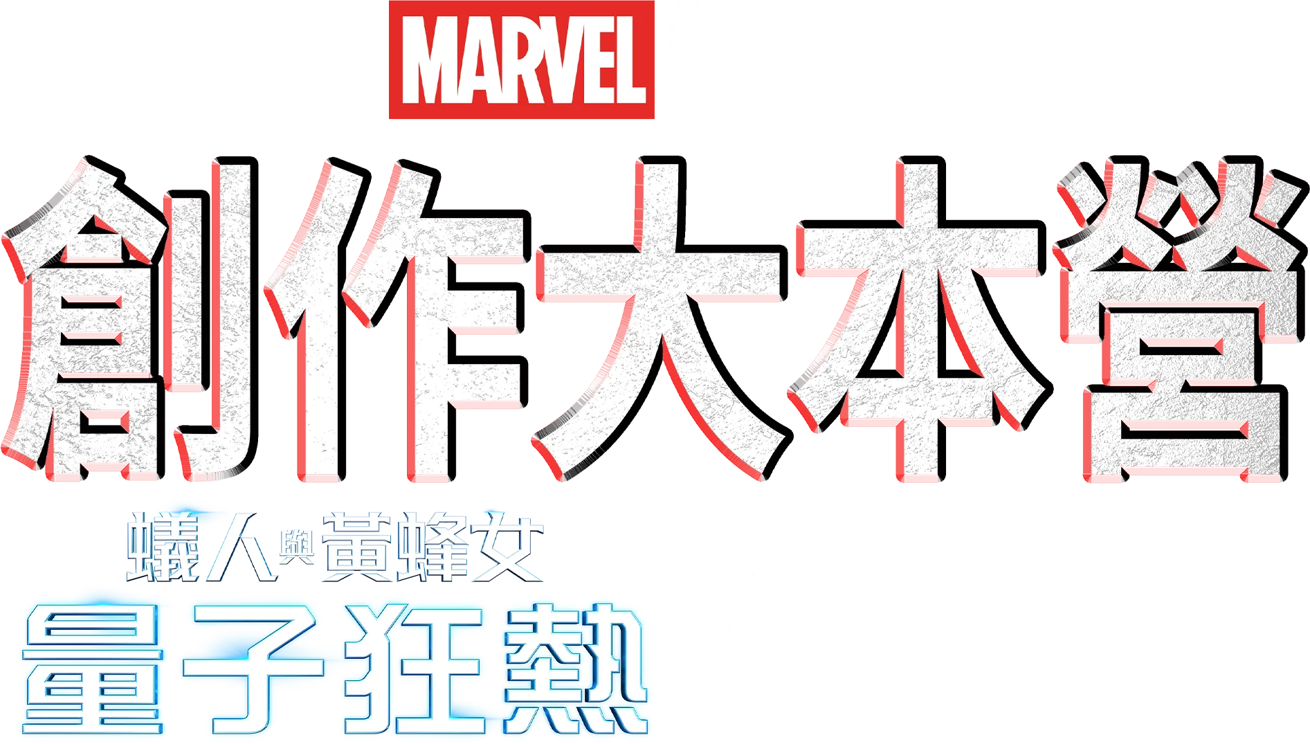 創作大本營：《蟻人與黃蜂女：量子狂熱》幕後花絮