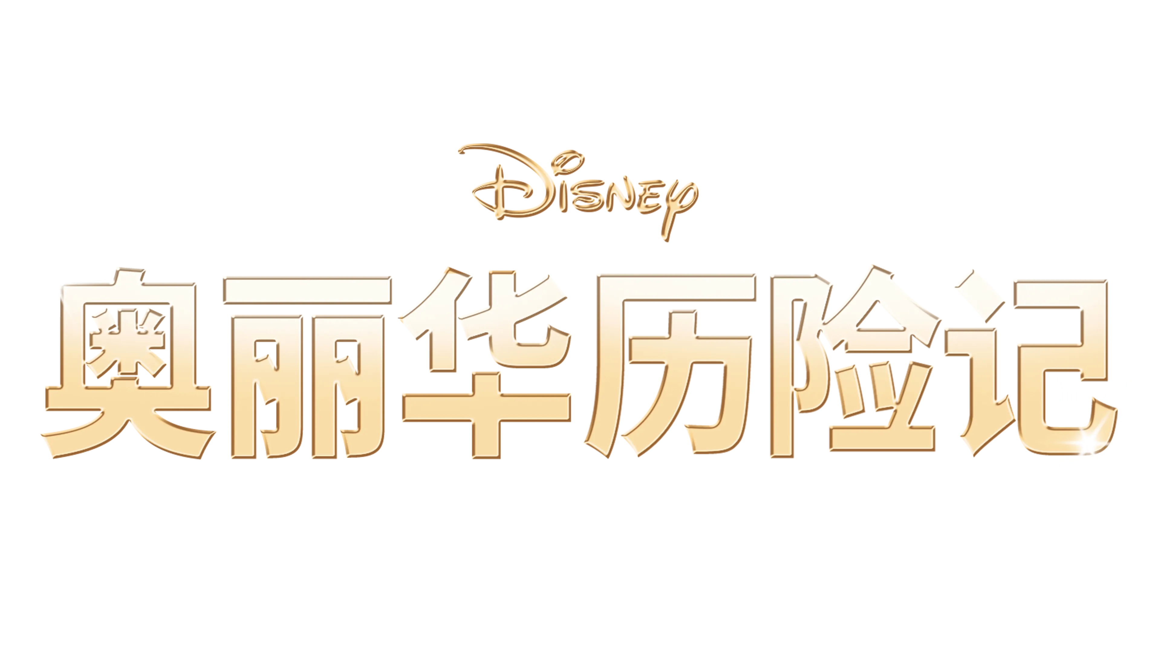奥丽华历险记
