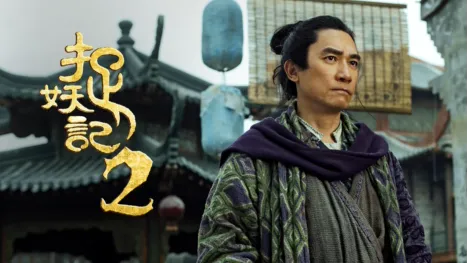 thumbnail - 捉妖記 2