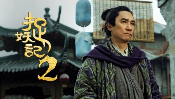 thumbnail - 捉妖記 2