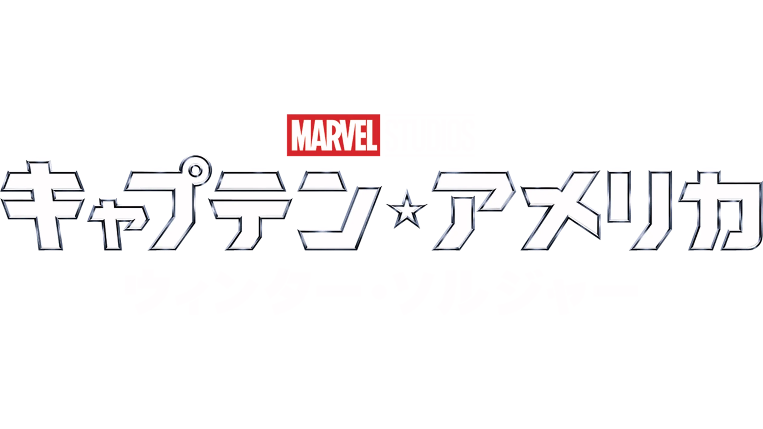 キャプテン・アメリカ／ウィンター・ソルジャー