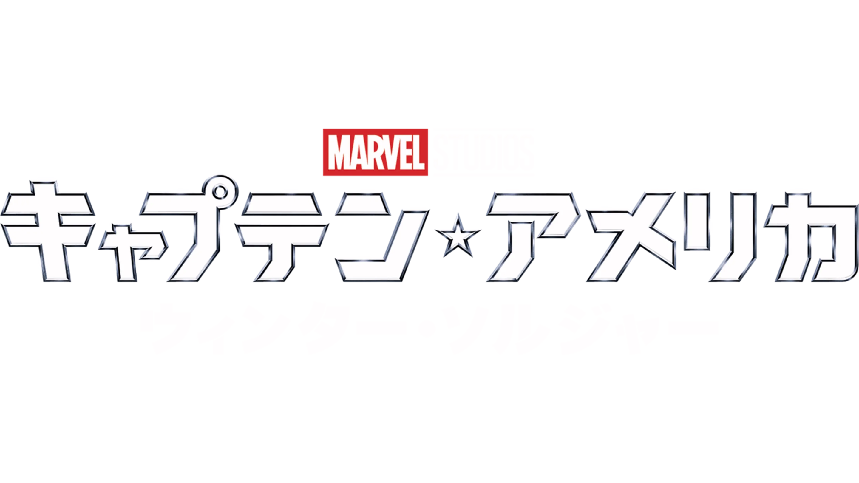 キャプテン・アメリカ／ウィンター・ソルジャー